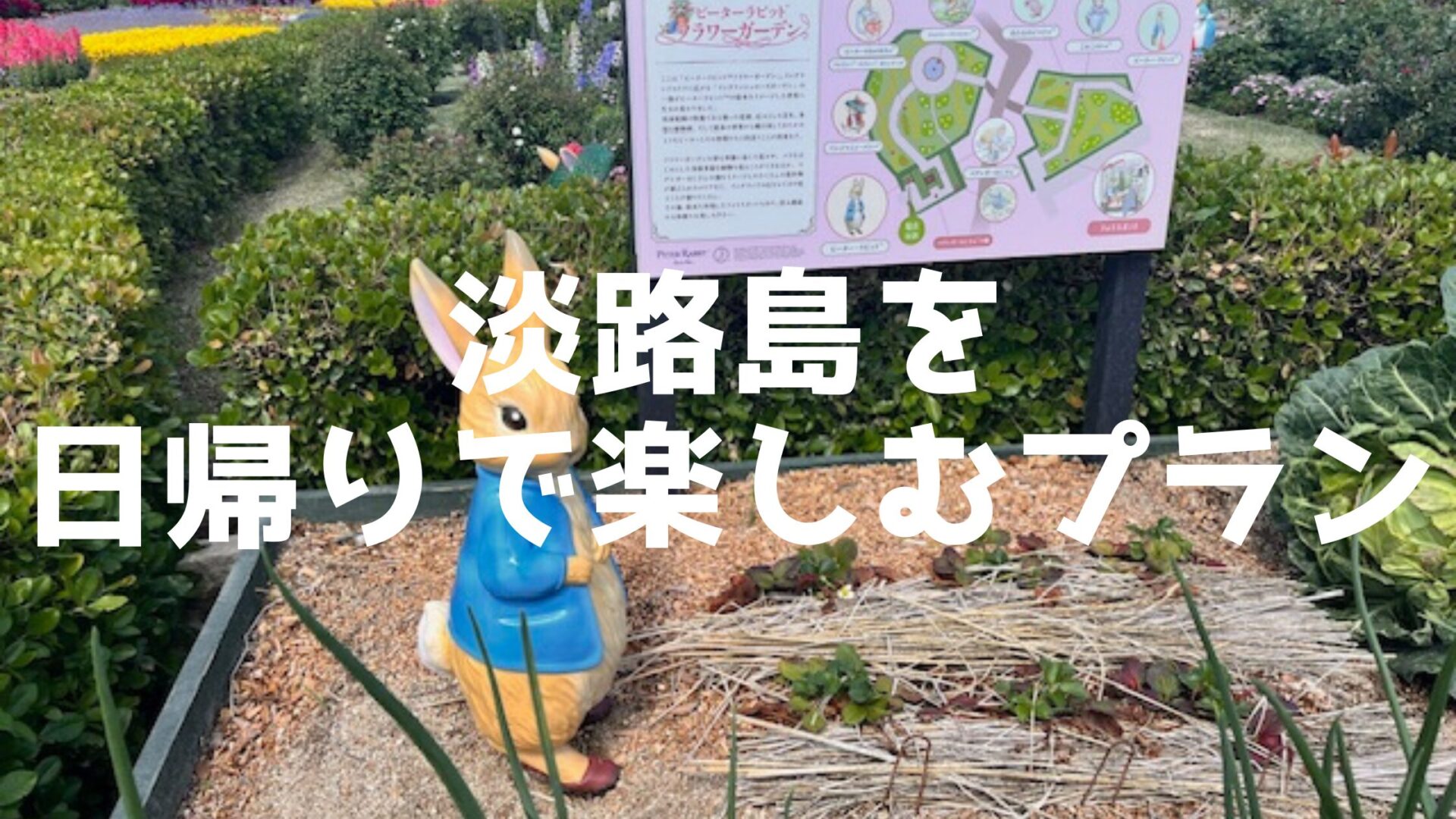 淡路島　日帰り